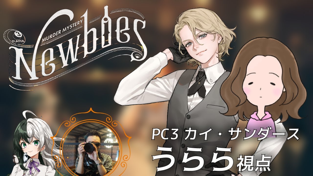 【ネタバレ注意】 Newbies（第二幕） 【カイ・サンダース/うらら視点】