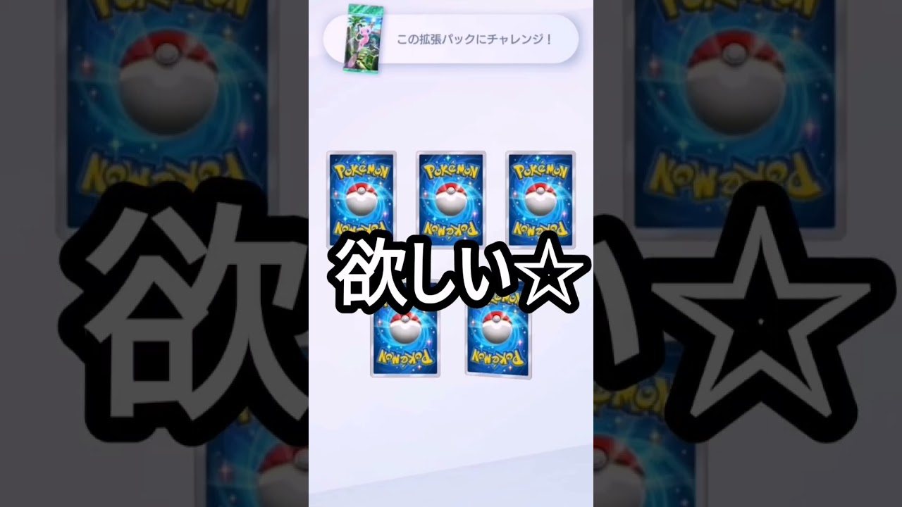 新弾のマーシャドーが欲しい☆#ポケポケ #ポケポケ開封チャレンジ #ポケポケ開封 #ポケモンカード #ポケモン #3パックチャレンジ #毎日ポケカ開封 #shorts  #1日1パック開封