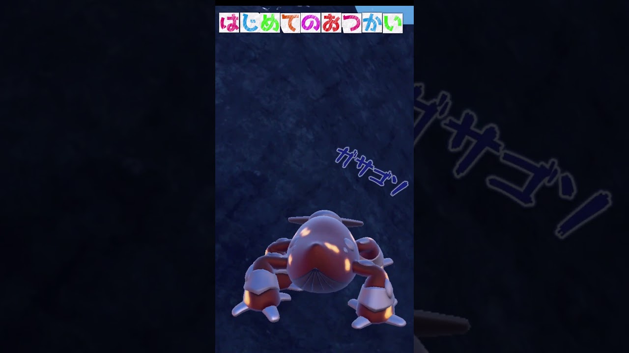 シンクロ機能で" ヒードラン"がはじめてのおつかいしてみた　　　　　　　　　　　　#ポケモンSV #ポケポケ #ゆっくり実況