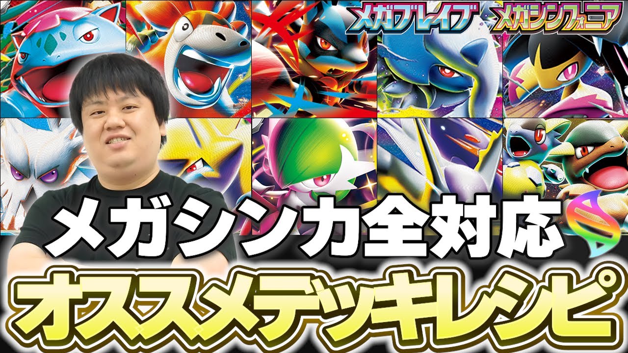 【ポケカ】全メガシンカ対応！ポケカプロが作った新弾オススメデッキ9選！