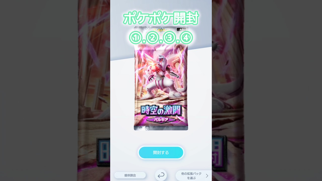 【ポケポケ】パック開封 #ポケポケ開封チャレンジ #pokemon #時空の激闘 #pokemoncards #ディアルガ #パルキア #shorts #裏パック