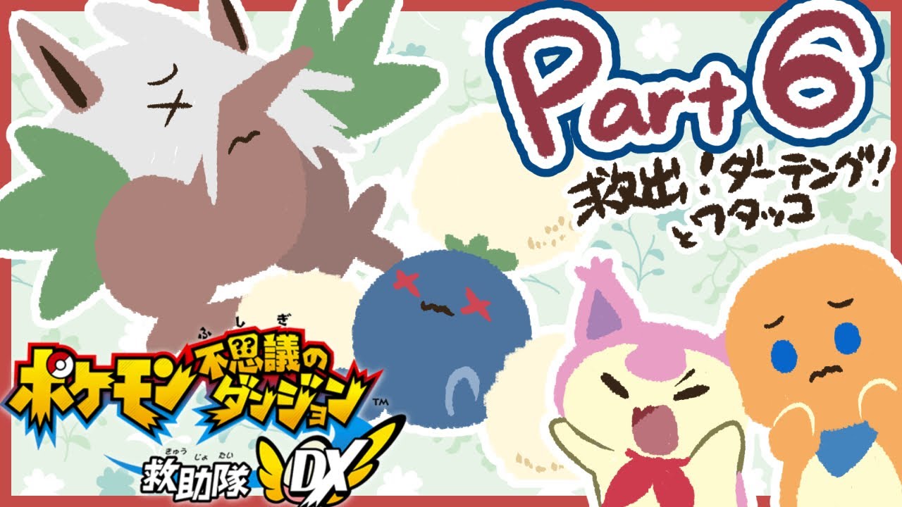 救出！ダーテングとワタッコ！6話【ポケモン不思議のダンジョン 救助隊DX】