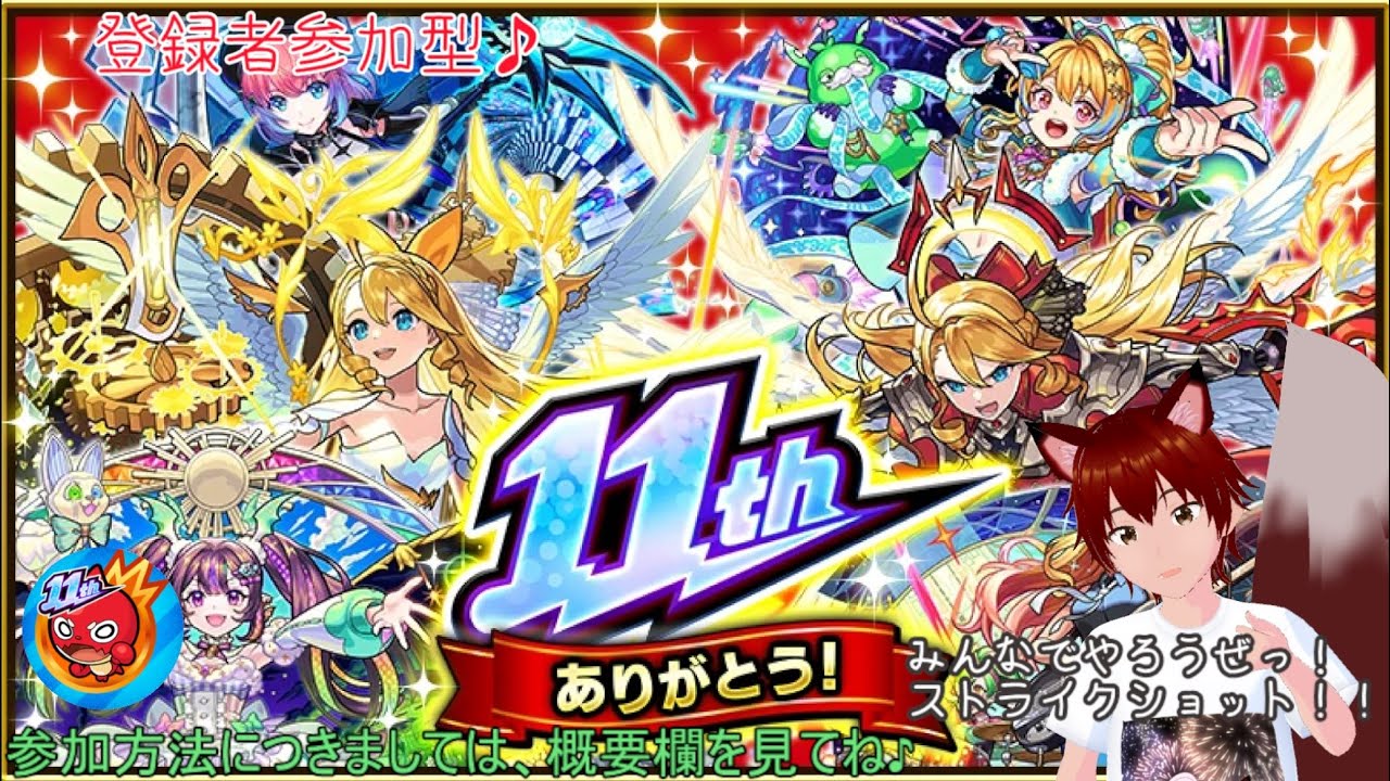 参加型　モンスターストライク　昼の部　第279回　星暮やってみよーチャレンジチャレンジ　参加大歓迎！