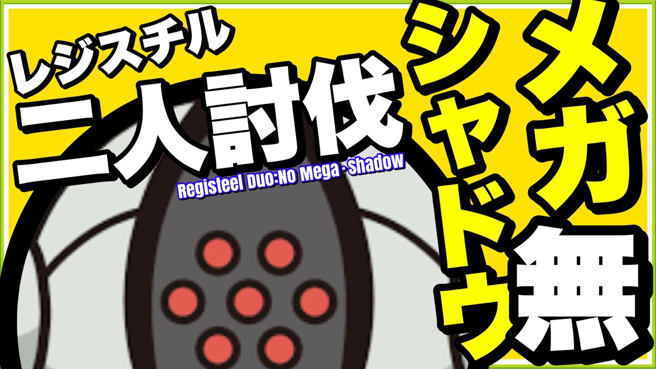 【Noメガ・Noシャドウ】レジスチル 二人討伐に挑むレシラム艦隊【Registeel duo】【ポケモンGO】302
