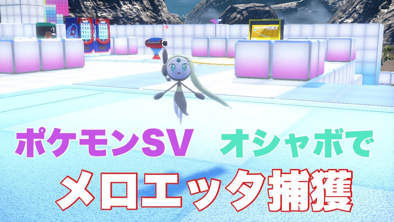 メロエッタ捕獲してきた。【ポケモンSV】【直撮り】
