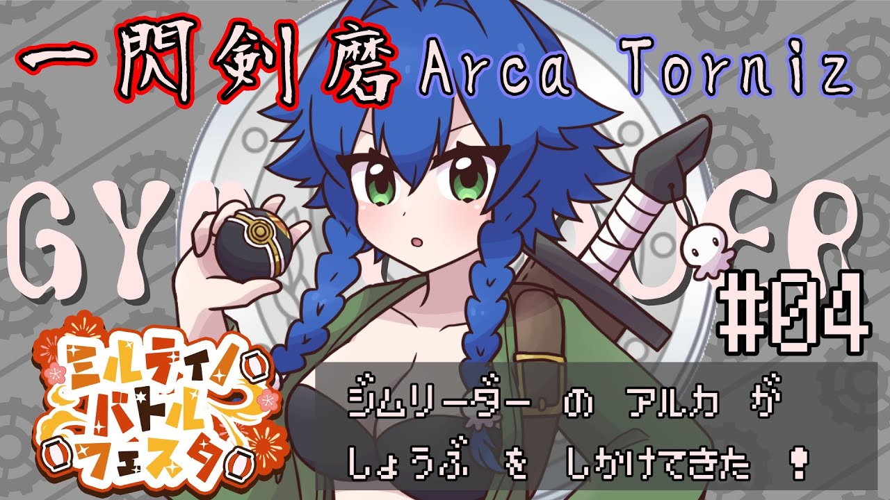 【ポケモン】ミルティノ地方シャクタウンジム・ジムリーダーのあるかが勝負を仕掛けてきたRe-Try！＃04【#ミルティノバトルフェスタ】