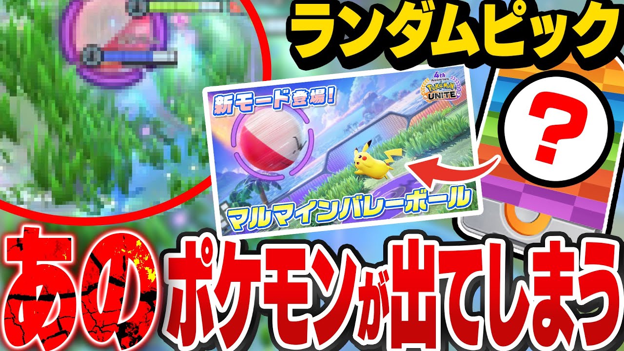 【ポケモンユナイト】『マルマインバレーボール』をランダムピックで遊んだら適正が無さすぎる"あの"ポケモンが出てしまう...【REJECT/Haruta】