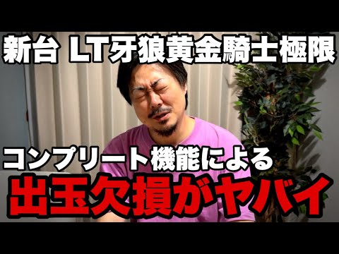 【新台】ラッキートリガー牙狼12黄金騎士極限を打つ前に必ず見ないと大損します