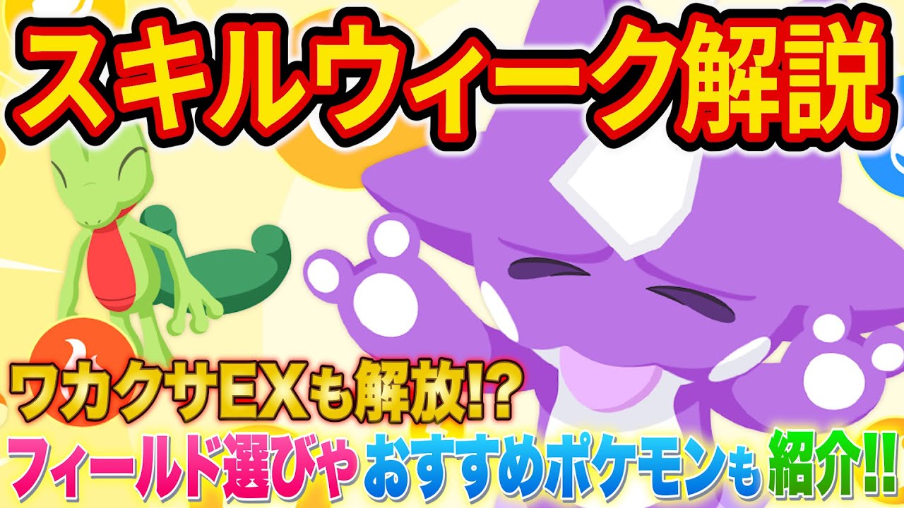 【ポケスリ】スキルウィークのフィールド選びとやるべきことを徹底解説！新ポケモン「ストリンダー/エレズン」のスキルは〇〇か！？【ポケモンスリープ】【Pokémon Sleep】