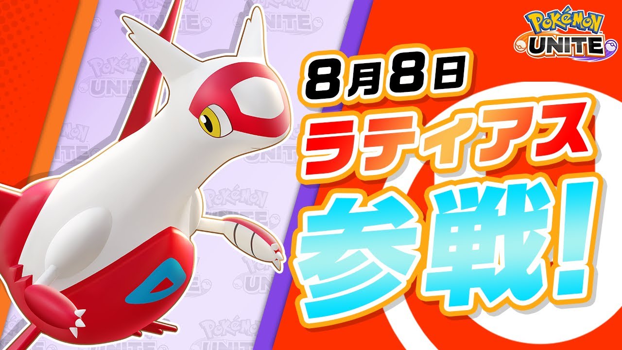 『ポケモンユナイト』ポケモン紹介映像 ラティアス