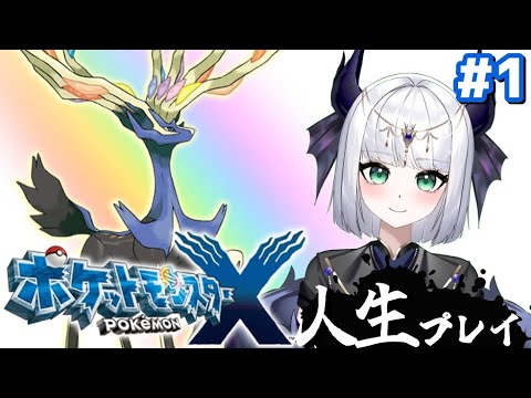 【ポケモンXY】ポケットモンスターX 人生プレイ#1