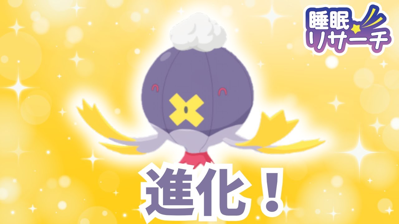 🌓昨日メンバー入り決定したフワンテに早速進化してもらいました！【ポケモンスリープ】