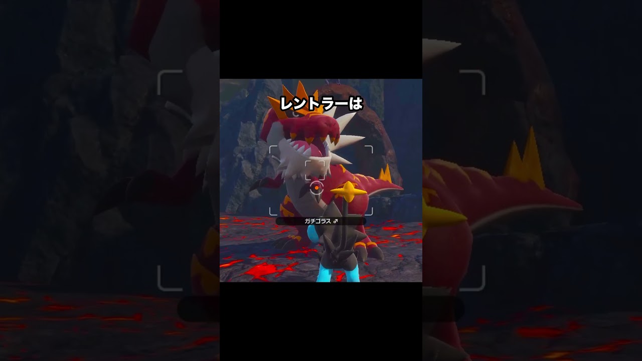 勇者レントラーvs凶暴なガチゴラス #ポケモン #newポケモンスナップ