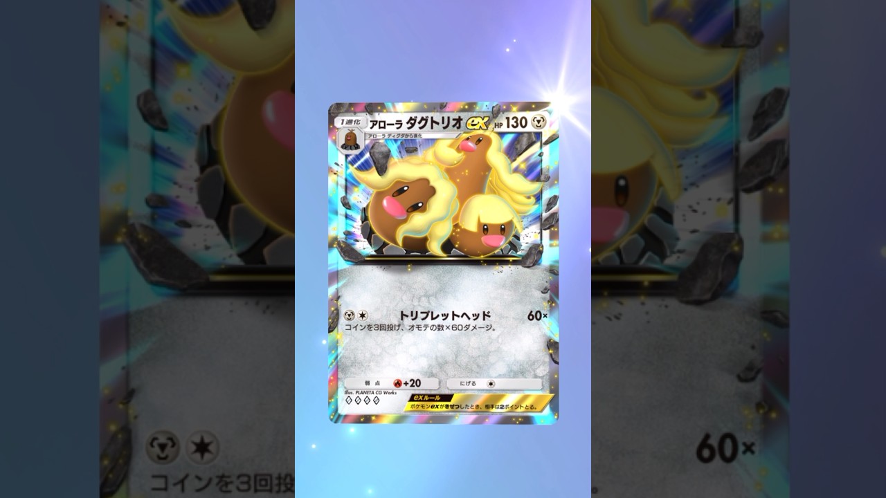 【ポケポケ】アローラダグトリオEX #ポケモン #ポケモンsv #pokémon #ポケポケ #ポケポケ開封チャレンジ #ポケカ開封 #ポケモンカード