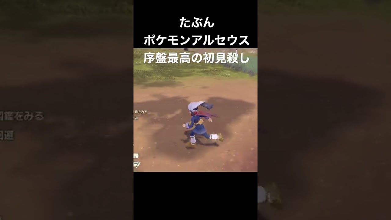 ポケモン最新作序盤最高の初見殺し #shorts #ポケモンレジェンズアルセウス #ビッパ