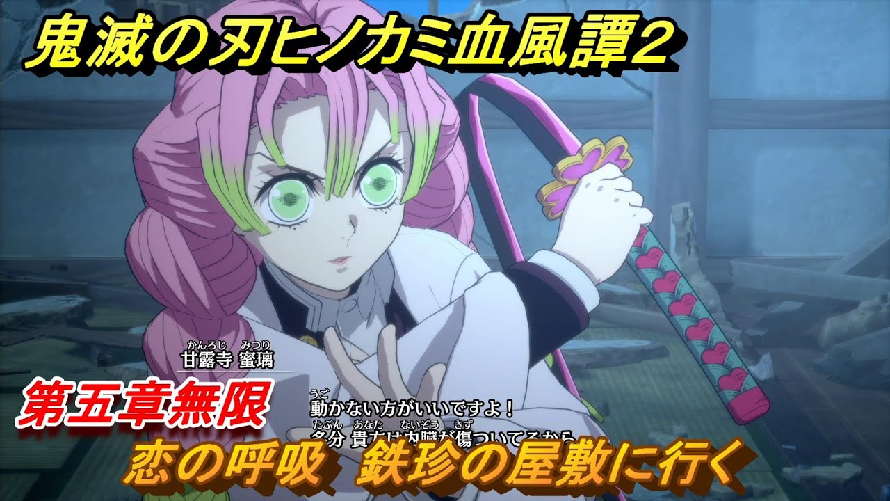 鬼滅の刃ヒノカミ血風譚２　恋の呼吸　鉄珍の屋敷に行く　第五章無限　＃４３