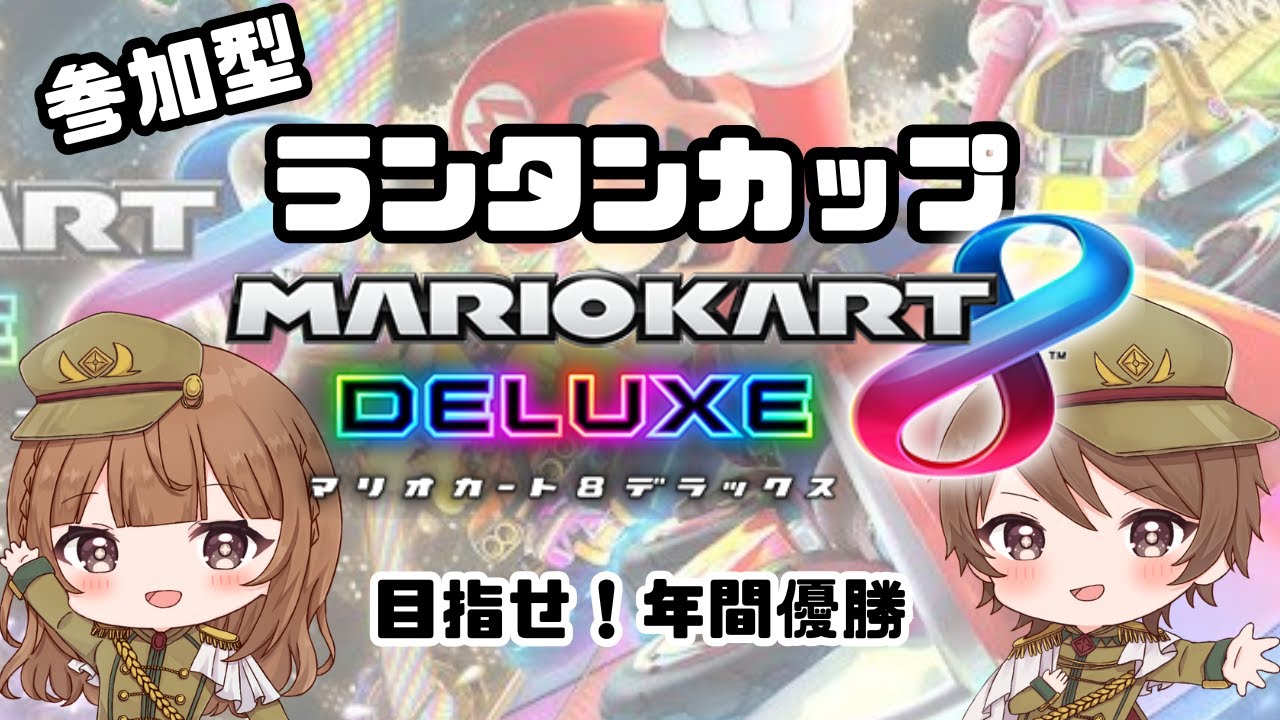 縦【 マリオカート8DX / 参加型配信 / ランタンカップ🏆 】2025/08/02 (土) 20:45~【 MARIOKART 8DX 】