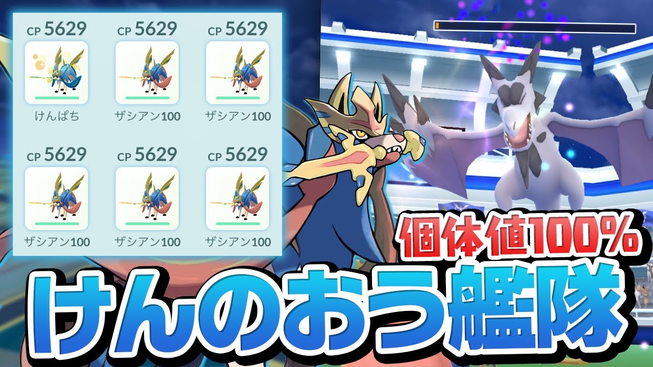 個体値100%ザシアン(けんのおう)艦隊でメガプテラをぶっ倒します【ポケモンGO】