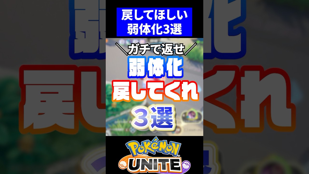 【返せ!!】戻して欲しい弱体化３選【ポケモンユナイト】 #ポケモン #ポケモンユナイト