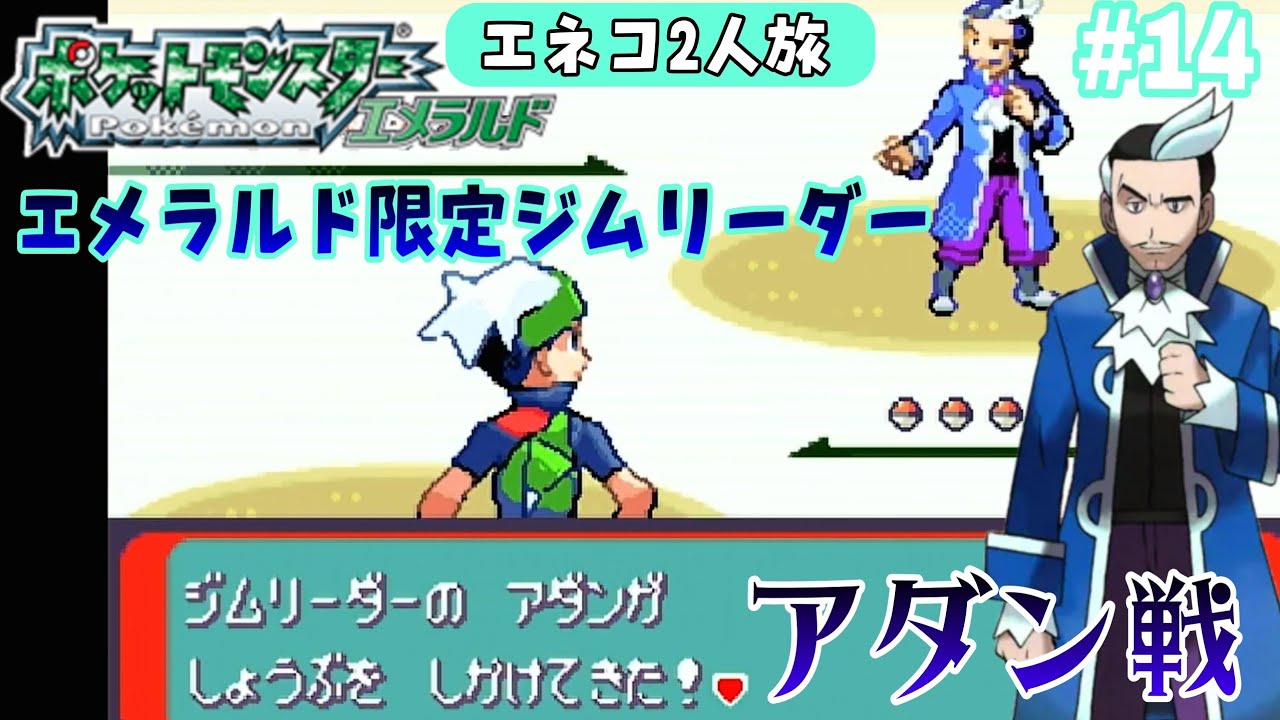 【ポケモンエメラルド】【エネコ2人旅】GBA #14 最後のジムリーダーはミクリの師匠‼️この人が出るのはエメラルド限定⁉️ vsアダンの巻