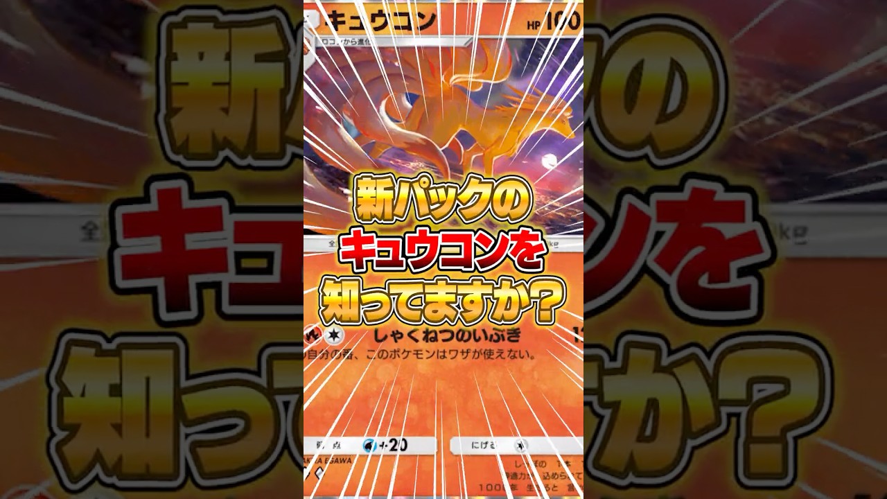 新パックのキュウコンがマジで理解不能な件ｗｗｗ #ポケポケ #ポケモン