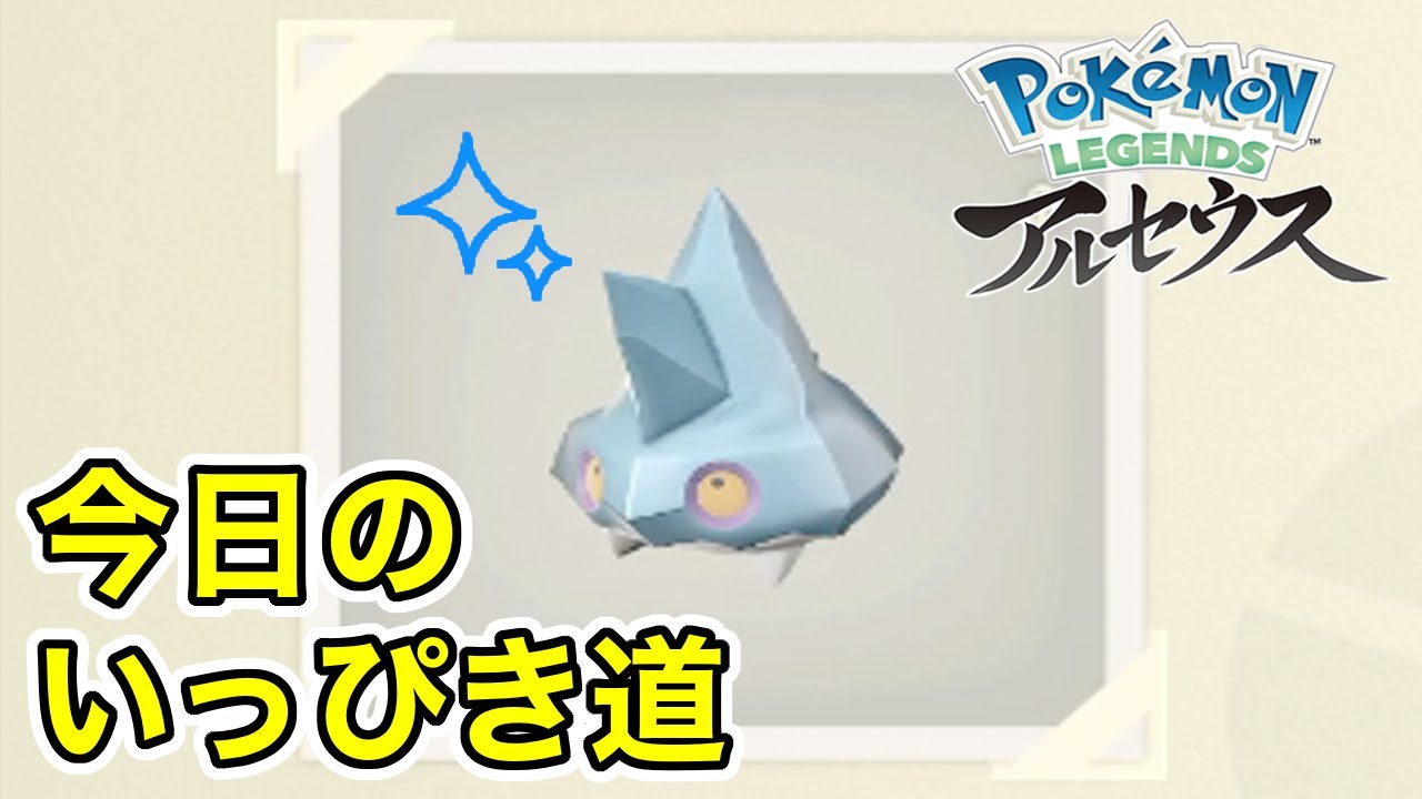 【Pokémon LEGENDS アルセウス】今日のいっぴき道（カチコール）【NS】