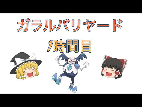 ガラルバリヤード　1時間目　#ポケモン　#ゆっくり考察