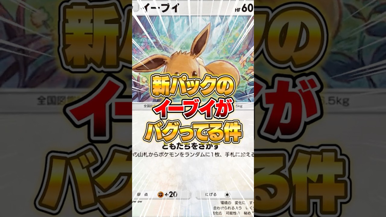 新パックのイーブイがマジで理解不能な件ｗｗｗ #ポケポケ #ポケモン