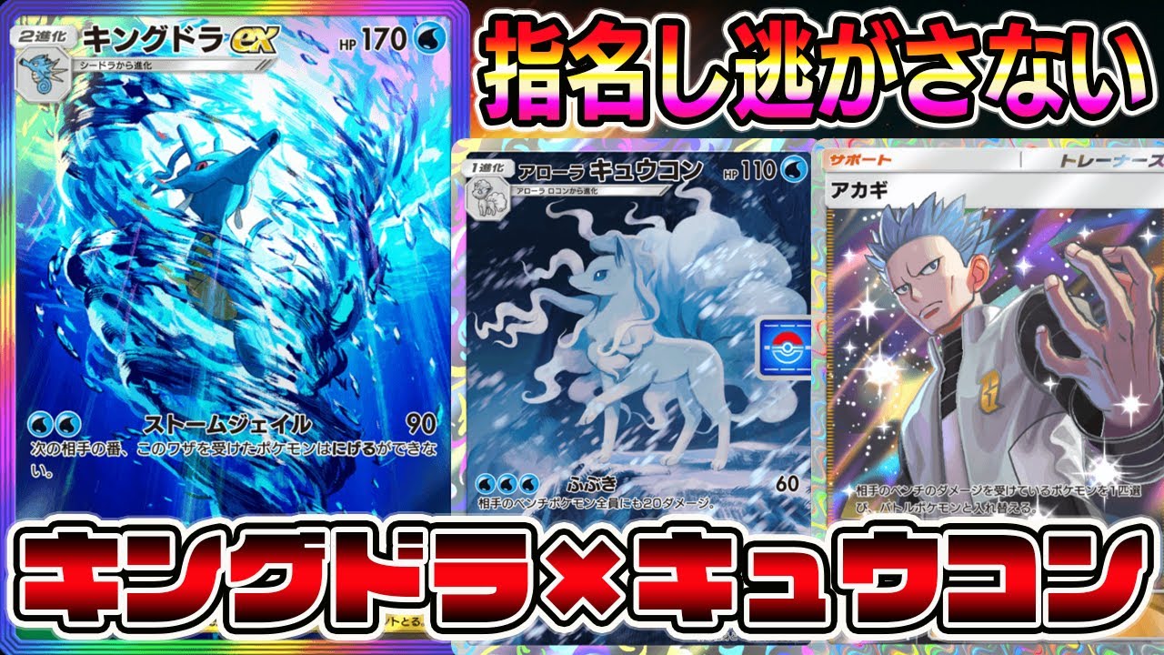 【ポケポケ】指名し逃がさない！キングドラ×アローラキュウコンの組み合わせが最高級に美しい【Pokémon Trading Card Game Pocket】【キングドラexデッキ】