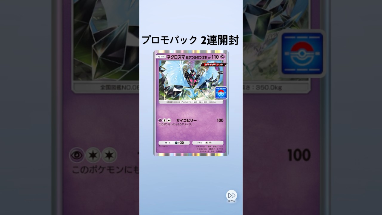 【ポケポケ】プロモパック2連開封【月食ネクロズマ】