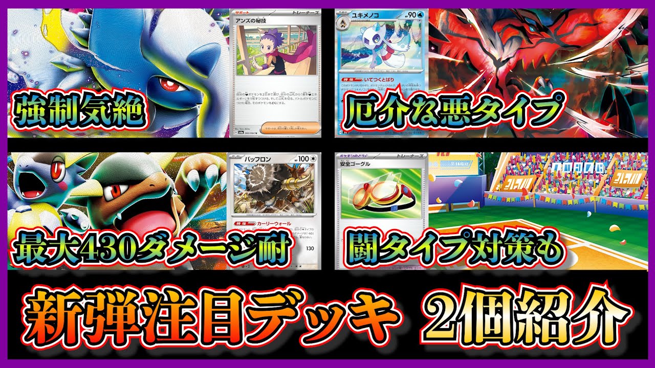 【大会注目デッキ】新弾のカードを採用！優勝したイベルタルやユキメノコとマシマシラを採用したメガアブソルデッキ、バッフロンや安全ゴーグルを採用したメガガルーラテラパゴスを紹介して考察します【ポケカ】