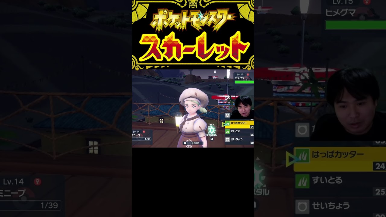 ポケットモンスター スカーレット#50 VSカエデのヒメグマ2 #shorts  #ポケモンsv