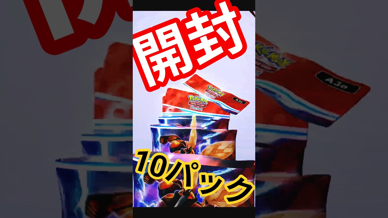 #ポケポケ #異次元クライシス #マッシブーン  #ウツロイド #ウルトラビースト #ポケカ開封 #pokemon #クラウンレア  #PokémonTCGPocket #shorts #short