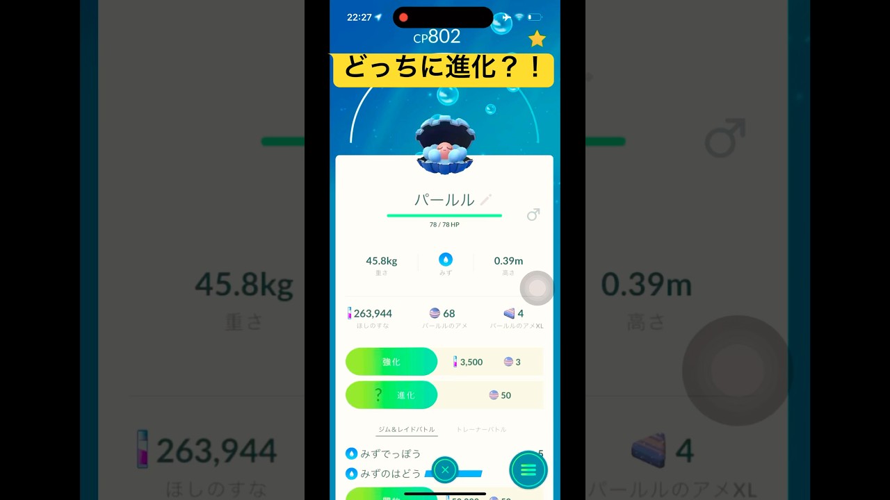 【ポケGO】パールルどっちに進化？！ハンテール？サクラビス？🐟🐠