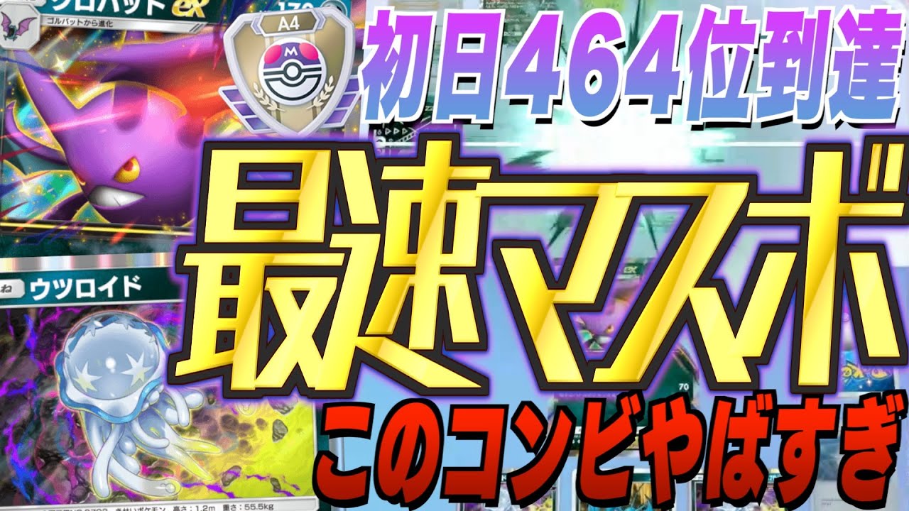 【最速マスター】クロバットex &ウツロイドデッキが強過ぎて初日6時間で新弾ランクマ環境マスボ達成！超速の毒で全てを溶かす。新パック「空と海の導き」最新デッキ紹介・攻略編【ポケポケ実況・解説】