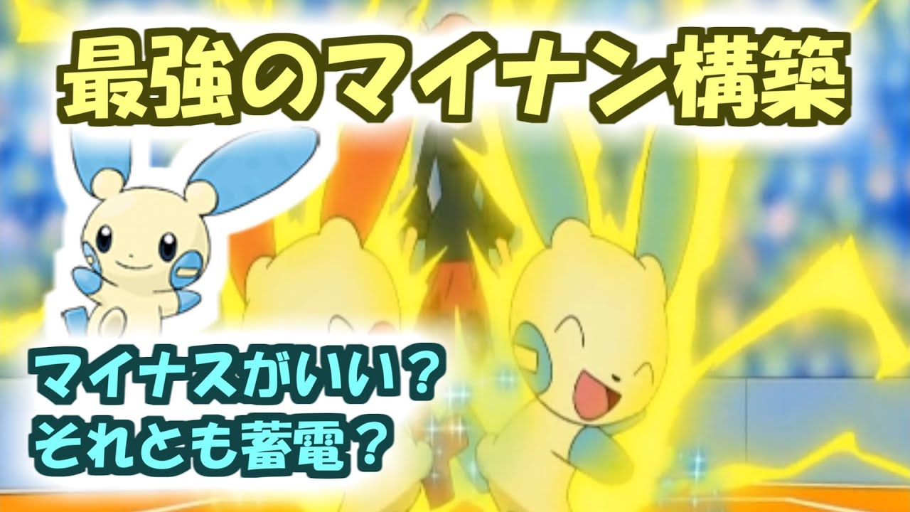 【USUMポケモン】マイナン構築を考える