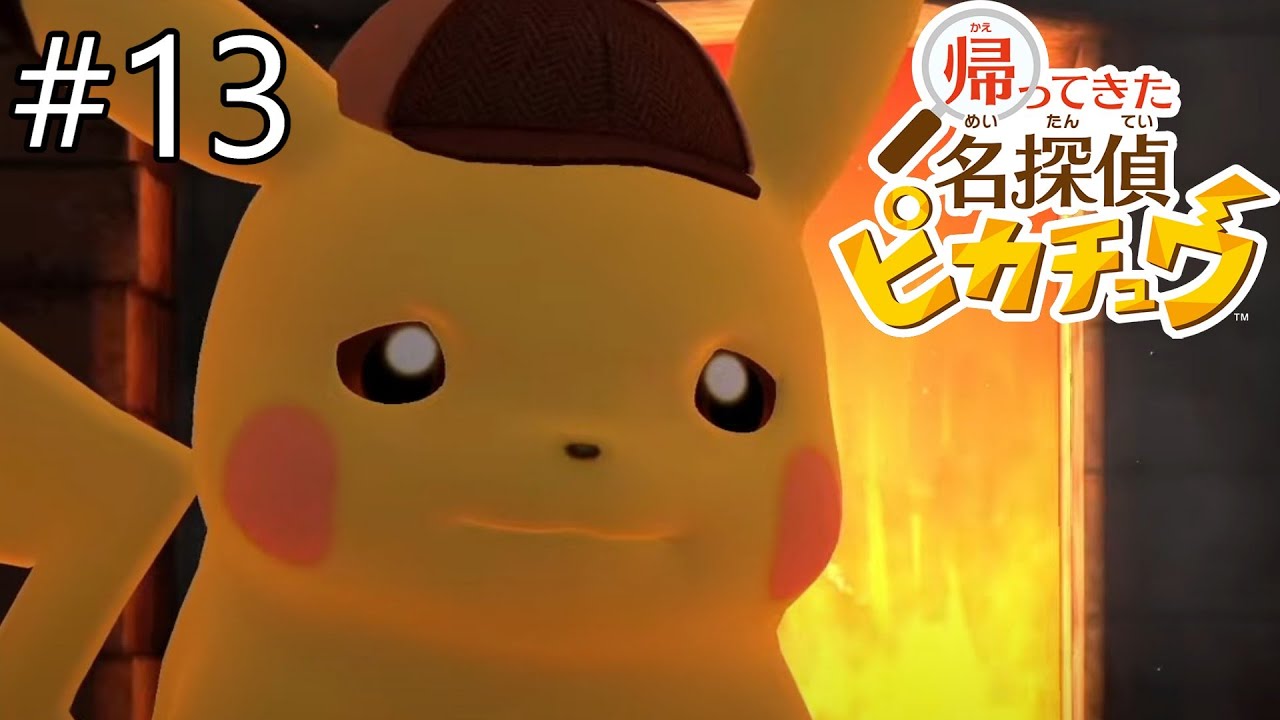 大人の挑戦[帰ってきた 名探偵ピカチュウ]#13