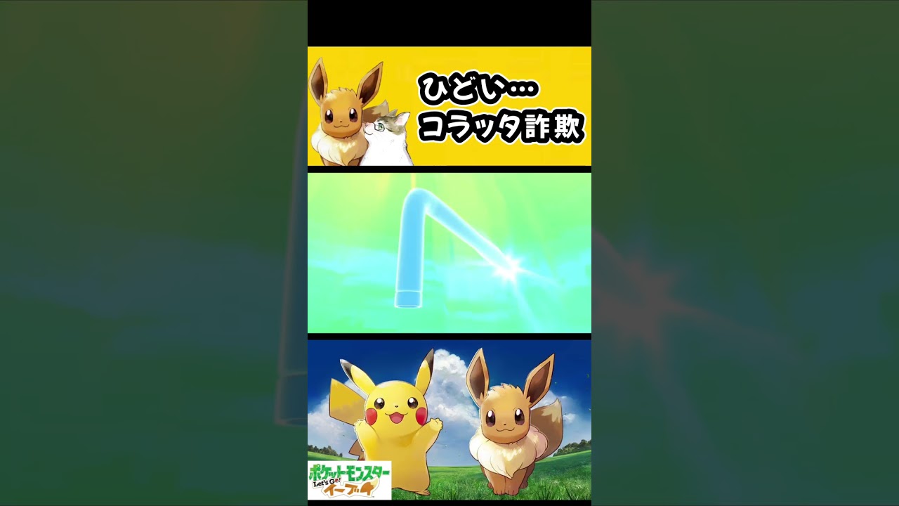 【ピカブイ】コラッタ詐欺に引っかかりました【ポケモン】