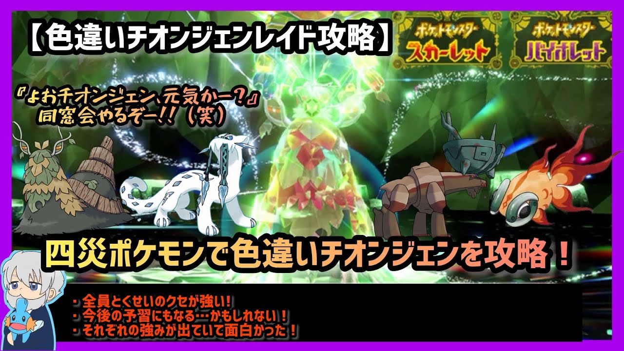 【ポケモンSV】まさかの四災統一⁉︎色違いチオンジェンを交えて同窓会してみた！【協力プレイ・今後の予習にも】（ライブ配信切り抜き）