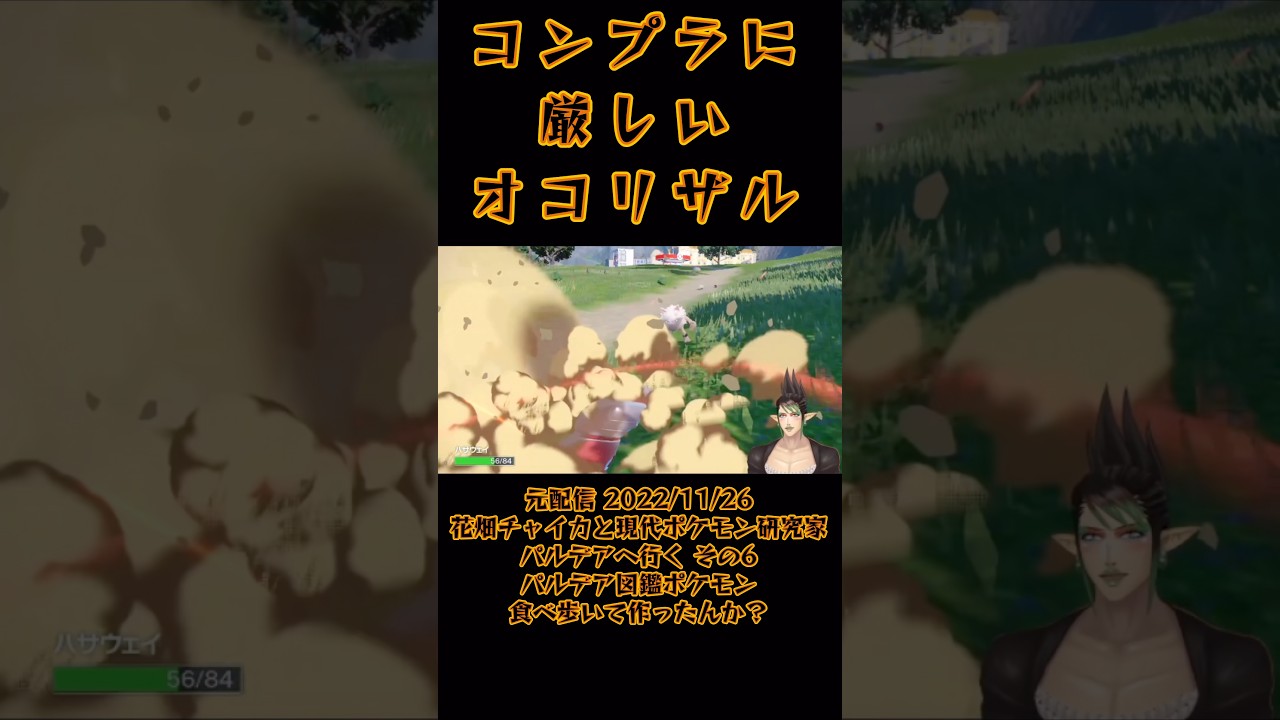 コンプラに厳しいオコリザル《花畑チャイカ/にじさんじ》#shorts #にじさんじ #花畑チャイカ  #チャイカデラックス #切り抜き #ポケモンSV #Vtuber #スカバイ #オコリザル
