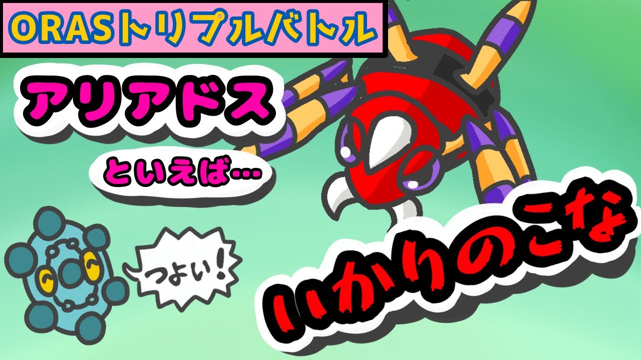 【ポケモンORAS】アリアドスが怒りの粉をする動画【トリプルバトル】【VOICEVOX実況】