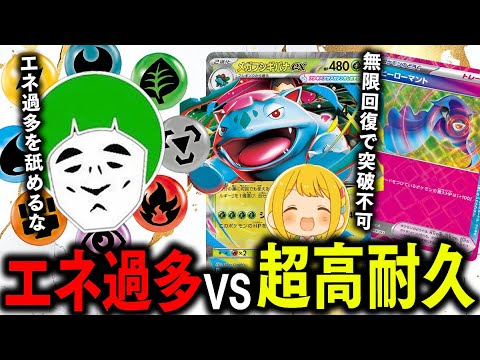 【ポケカ】無限回復メガフシギバナexを愛の戦士のエネ過多はワンパンできるのか！？【対戦動画】