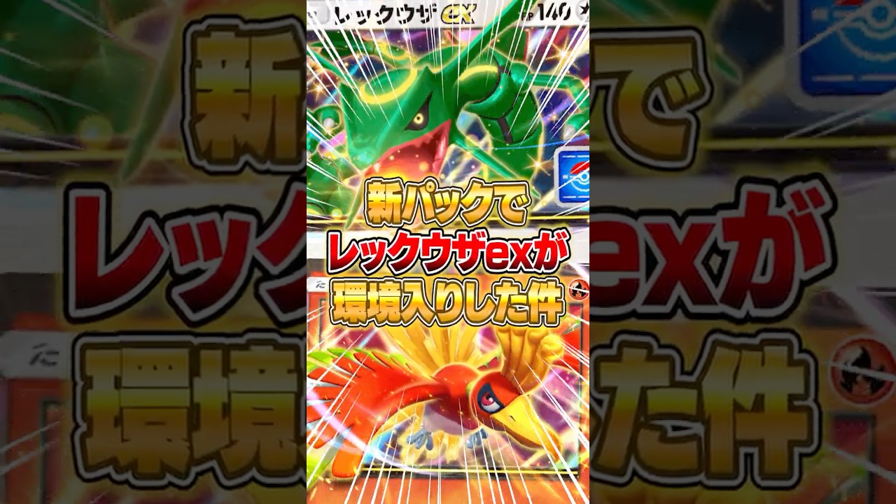 レックウザexが新パックで強化された件ｗｗｗ #ポケポケ #ポケモン