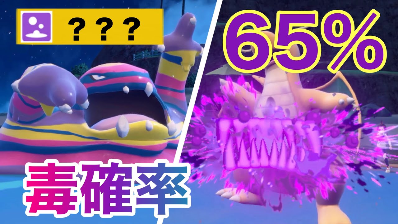 【ポケモンSV】毒突きはもう古い！65%で毒を引くベトベトンに相手は心臓がドキドキバクバク！【受けループ】
