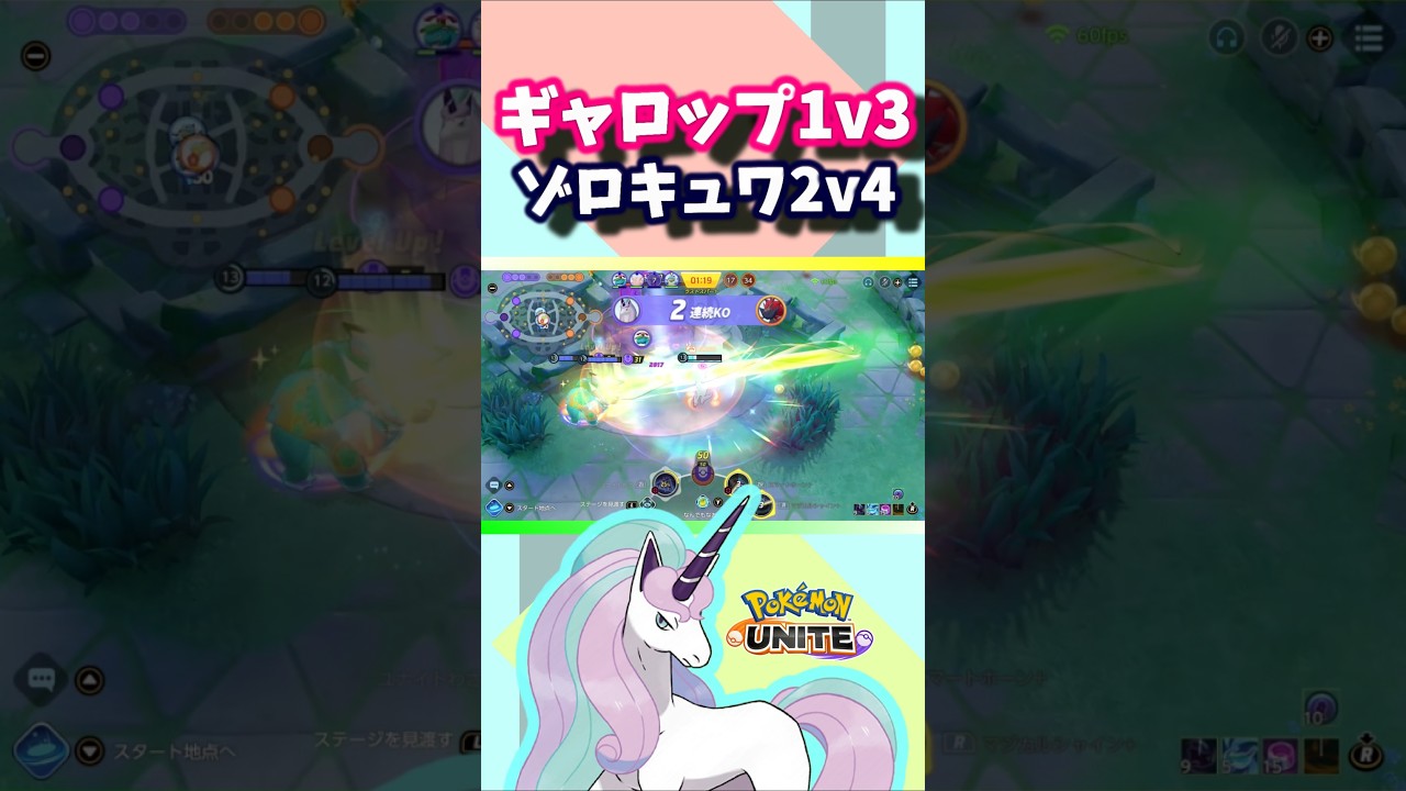 アサシンのお仕事🎠『#ポケモンユナイト』#ガラルギャロップ