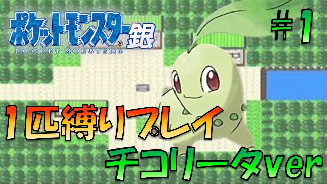 【ポケモン金銀】ポケモン1匹縛りプレイ!!チコリータきみに決めた！part1【ゲーム実況】【縛りプレイ】
