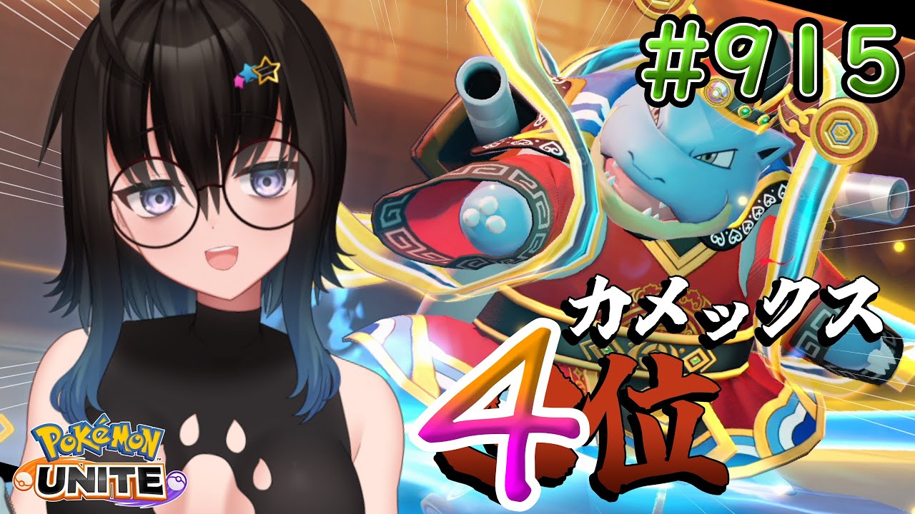 【カメ専人】参加型カジュアル!!!!ラプラスなのか・・・？【ポケモンユナイト】