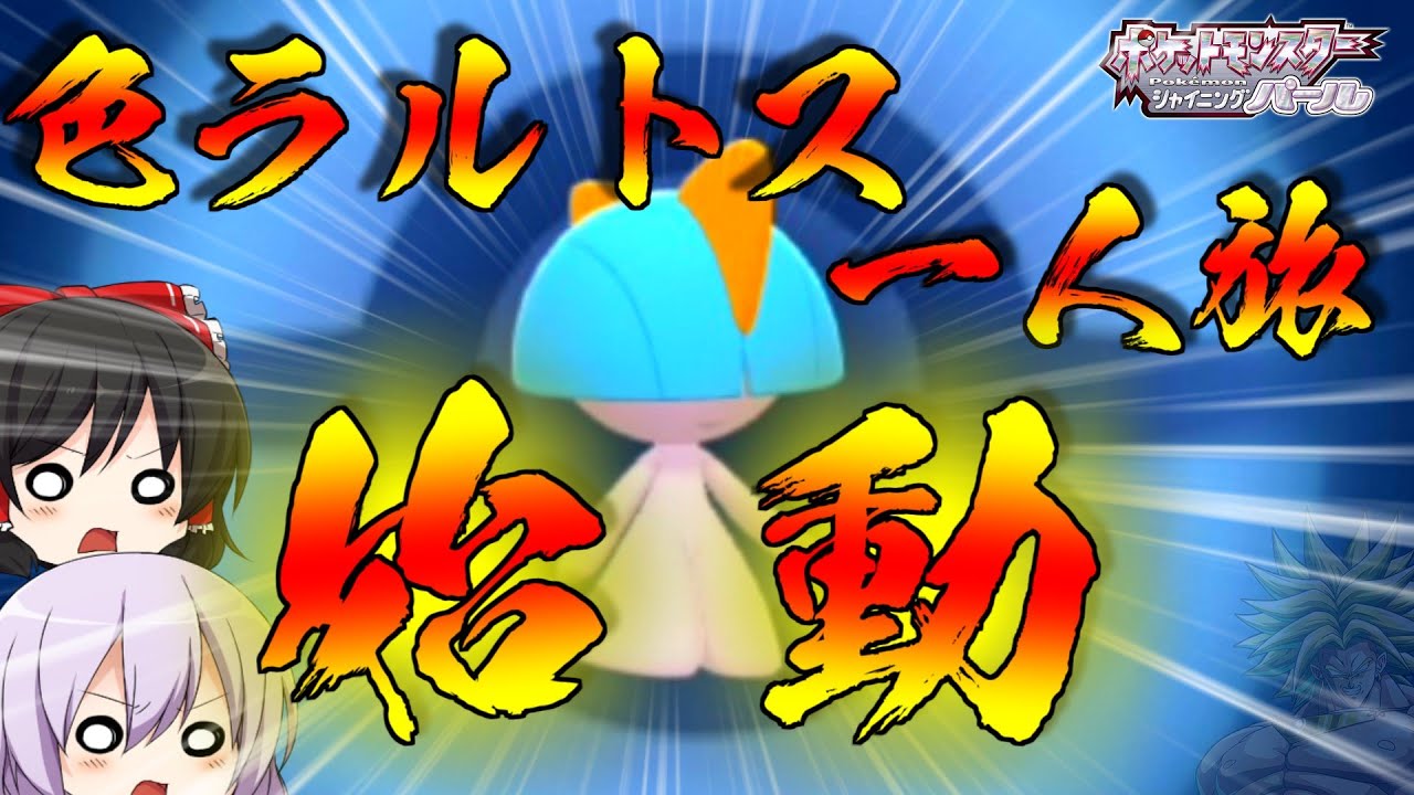【色違いラルトス一人旅＃01】ついに始まる色違いラルトス一人旅！【ゆっくり実況・ダイパリメイク編】