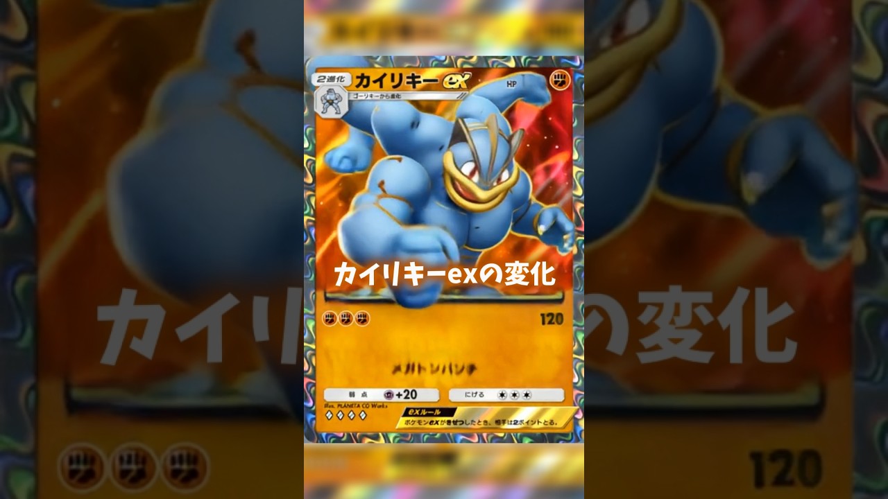 AIでカイリキーexの変化 #shorts #ポケポケ
