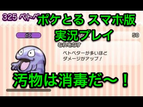 【汚物】 ステージ231 ベトベター Sランククリア！ ポケとる スマホ版 実況プレイ